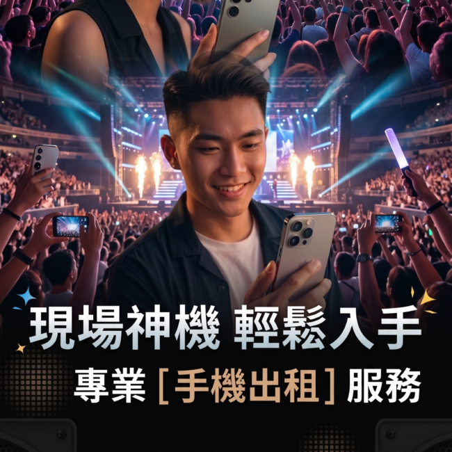 🔥 為什麼大家都在找【手機出租】？