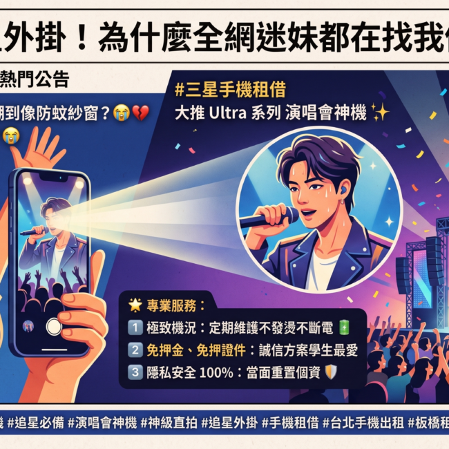 手機出租首選微笑通信｜三星手機租借與演唱會手機租借推薦